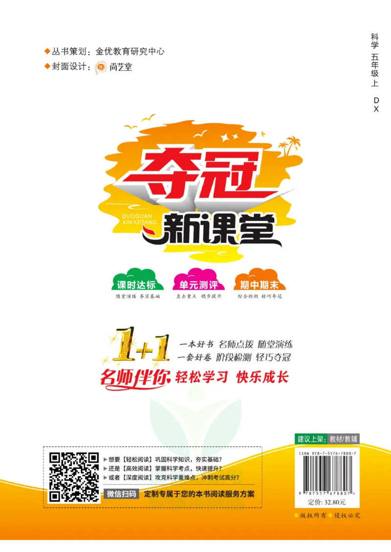《夺冠新课堂》五年级上册科学大象版_2024年人教版小学数学一二三四五六年级上册下册期中期末试a0747_小学全科《同步练习+精品试卷》打包下载（1-6年级单元月考期中期末试卷）