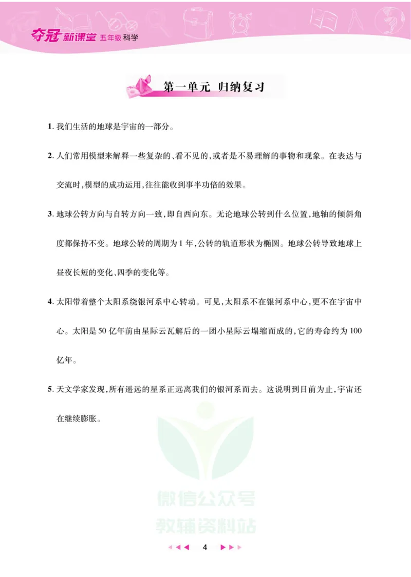 《夺冠新课堂》五年级上册科学大象版_2024年人教版小学数学一二三四五六年级上册下册期中期末试a0747_小学全科《同步练习+精品试卷》打包下载（1-6年级单元月考期中期末试卷）