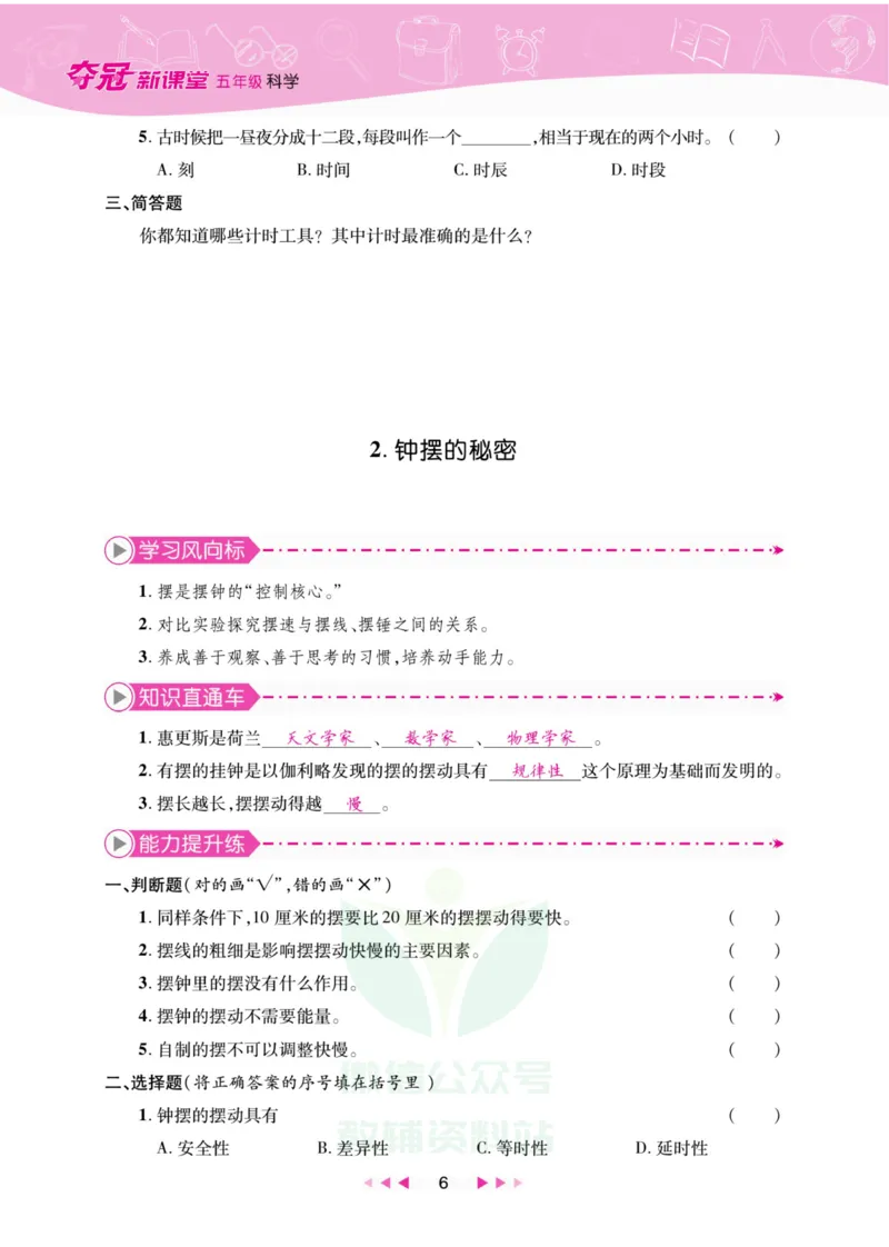 《夺冠新课堂》五年级上册科学大象版_2024年人教版小学数学一二三四五六年级上册下册期中期末试a0747_小学全科《同步练习+精品试卷》打包下载（1-6年级单元月考期中期末试卷）