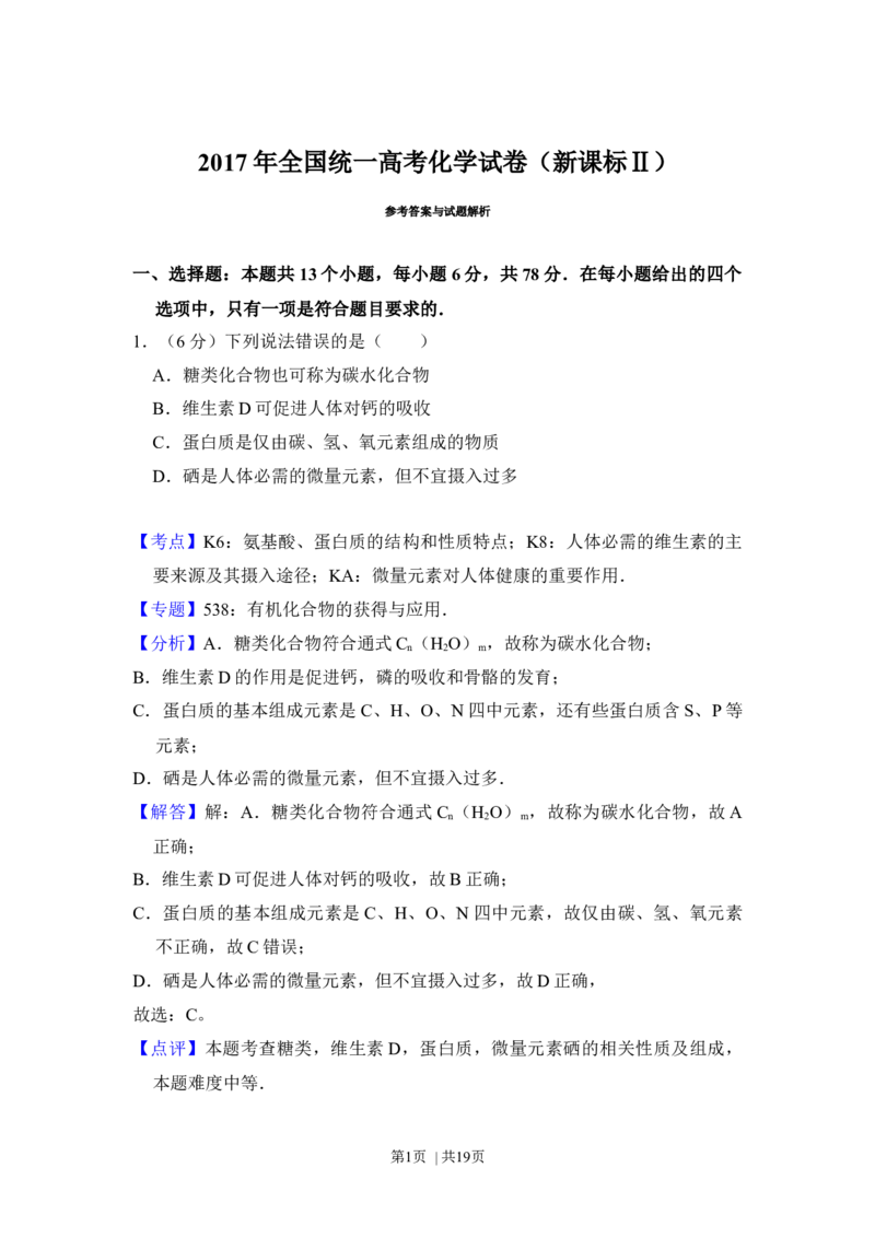 2017年高考化学试卷（新课标Ⅱ）（解析卷）_历年高考真题合集_化学历年高考真题_新&middot;Word版2008-2025&middot;高考化学真题_化学（按省份分类）2008-2025_2008-2024&middot;（新疆）化学高考真题