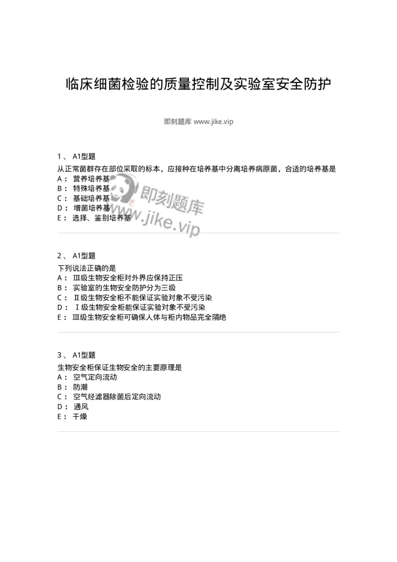 1101005023-临床细菌检验的质量控制及实验室安全防护-194600_军队文职(1)_01.军队文职真题-专业课_（全）版本一（历年真题+章节练习+模拟题）_医学检验技术(军队文职)_历年真题_纯题目
