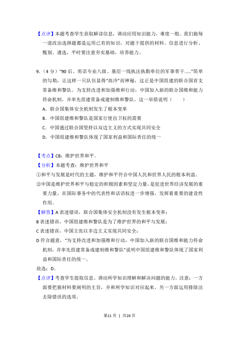 2017年高考政治试卷（北京）（解析卷）_政治历年高考真题_新&middot;PDF版2008-2025&middot;高考政治真题_政治（按年份分类）2008-2025_2017&middot;政治高考真题