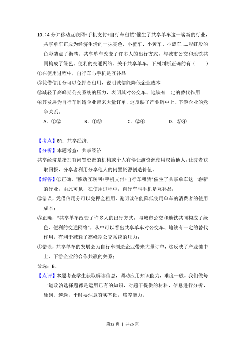 2017年高考政治试卷（北京）（解析卷）_政治历年高考真题_新&middot;PDF版2008-2025&middot;高考政治真题_政治（按年份分类）2008-2025_2017&middot;政治高考真题