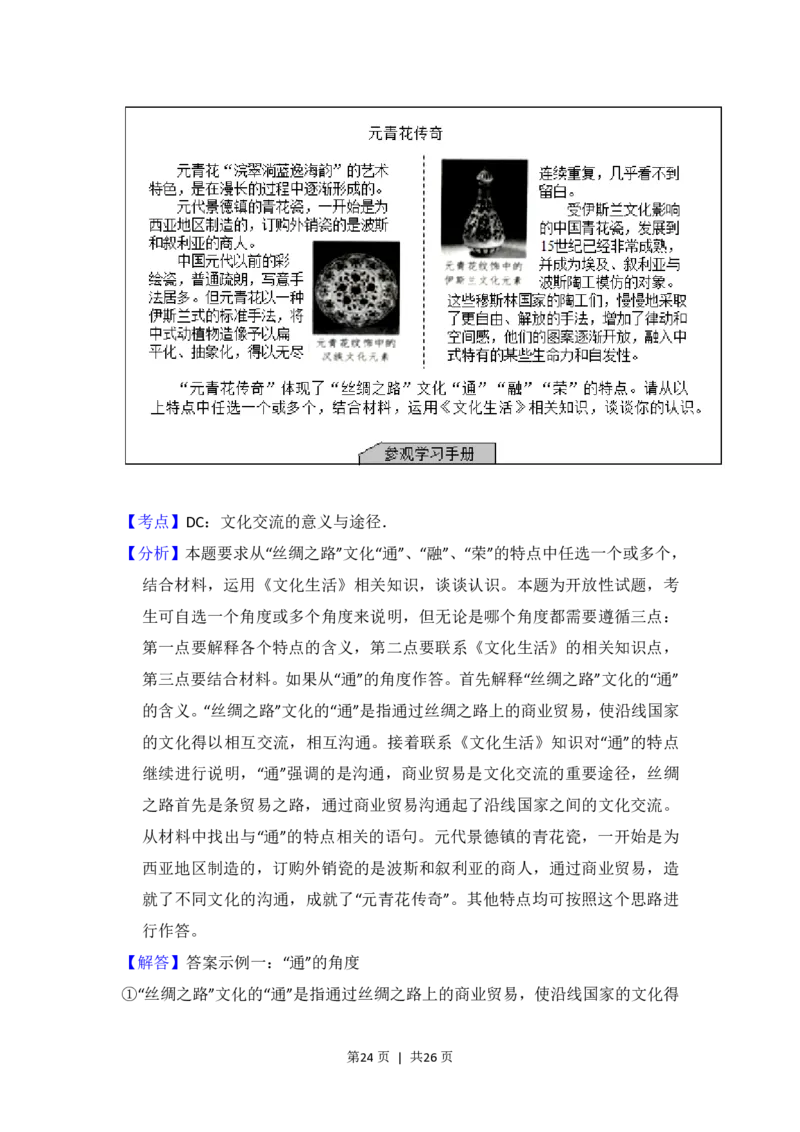 2017年高考政治试卷（北京）（解析卷）_政治历年高考真题_新&middot;PDF版2008-2025&middot;高考政治真题_政治（按年份分类）2008-2025_2017&middot;政治高考真题