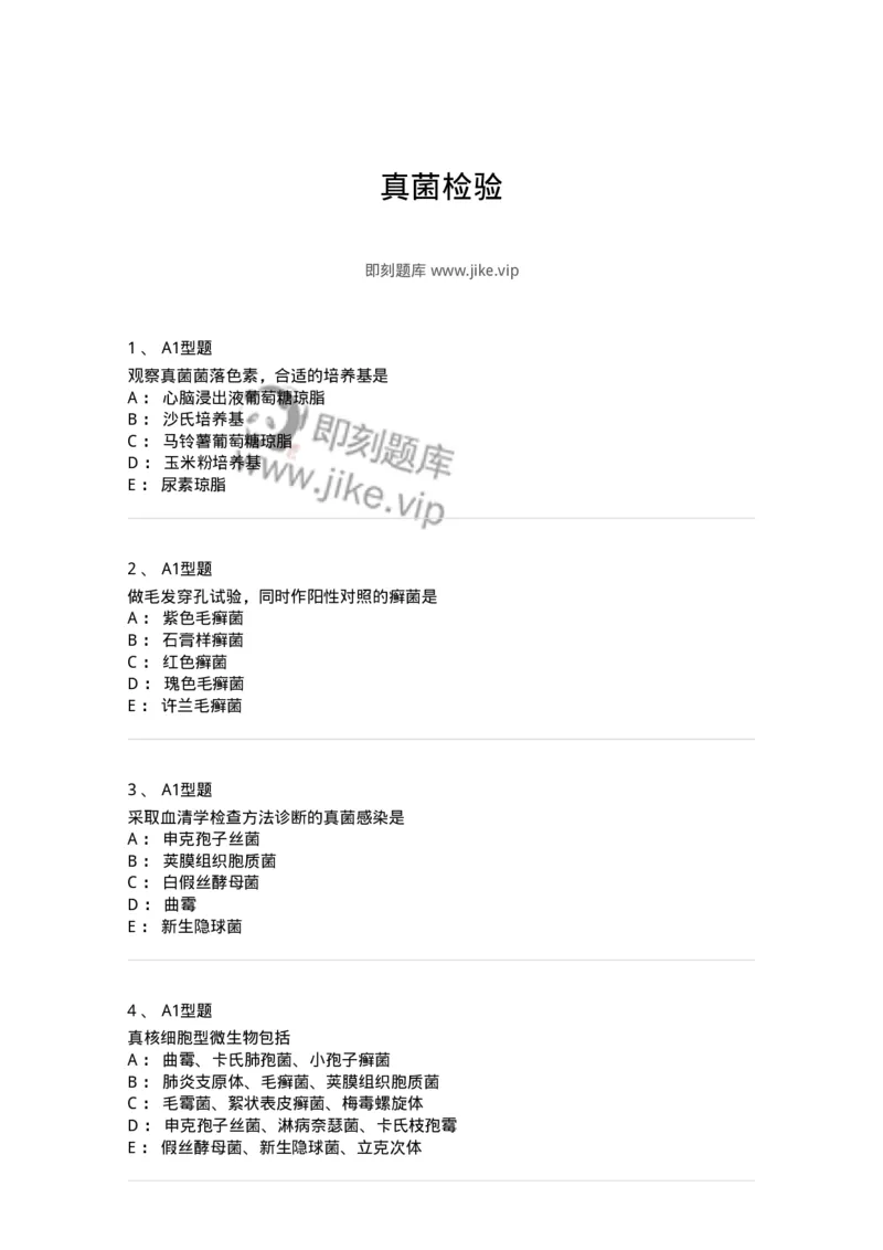 1101005019-真菌检验-194596_军队文职(1)_01.军队文职真题-专业课_（全）版本一（历年真题+章节练习+模拟题）_医学检验技术(军队文职)_历年真题_纯题目