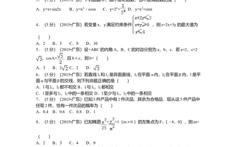 2015年高考数学试卷（文）（广东）（空白卷）_历年高考真题合集_数学历年高考真题_新&middot;Word版2008-2025&middot;高考数学真题_数学（按年份分类）2008-2025_2015&middot;高考数学真题