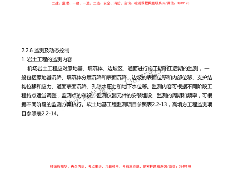009（岩土工程排水、监测及动态控制）-黑白_2026年一级建造师_2026年一建民航_2025年一建民航SVIP_02-基础精讲✿高端面授✿深度强化_05-民航《教材精讲班》柚子SMR推荐_黑白