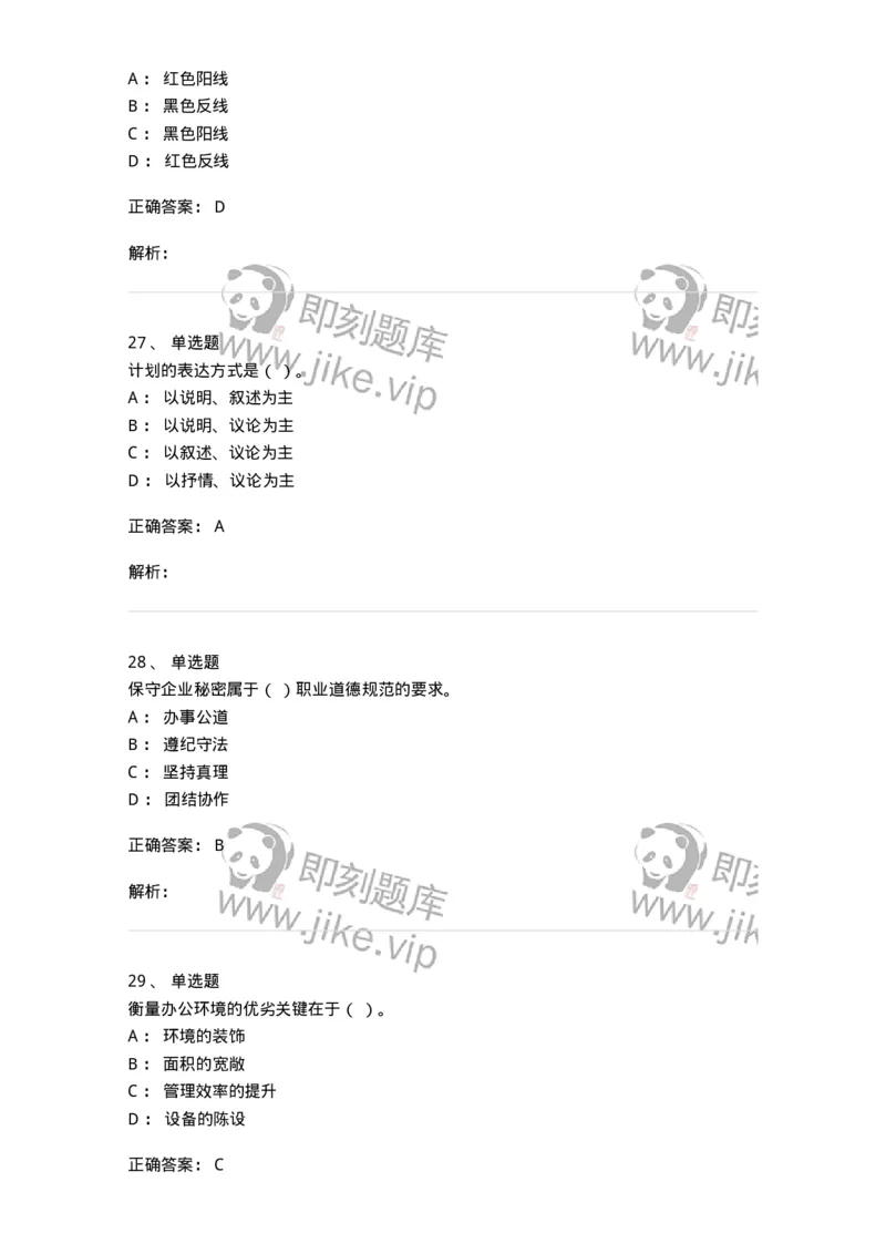 1802-军队文职人员招聘考试《公务员》模拟预测8-137984_军队文职(1)_01.军队文职真题-专业课_（全）版本一（历年真题+章节练习+模拟题）_公务员(军队文职)_预测模拟_题目+解析