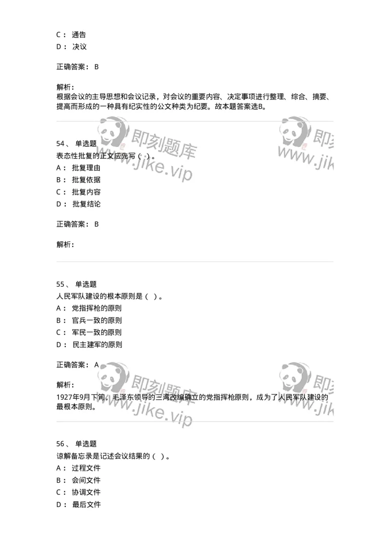 1802-军队文职人员招聘考试《公务员》模拟预测8-137984_军队文职(1)_01.军队文职真题-专业课_（全）版本一（历年真题+章节练习+模拟题）_公务员(军队文职)_预测模拟_题目+解析