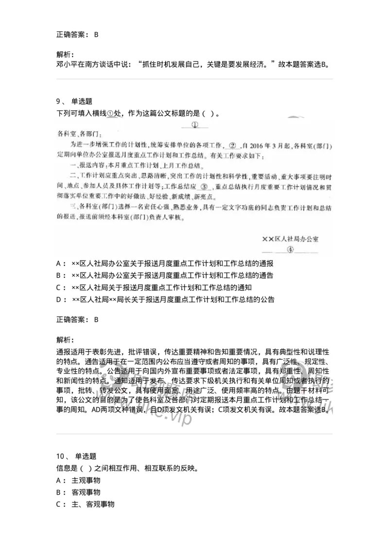 1802-军队文职人员招聘考试《公务员》模拟预测8-137984_军队文职(1)_01.军队文职真题-专业课_（全）版本一（历年真题+章节练习+模拟题）_公务员(军队文职)_预测模拟_题目+解析