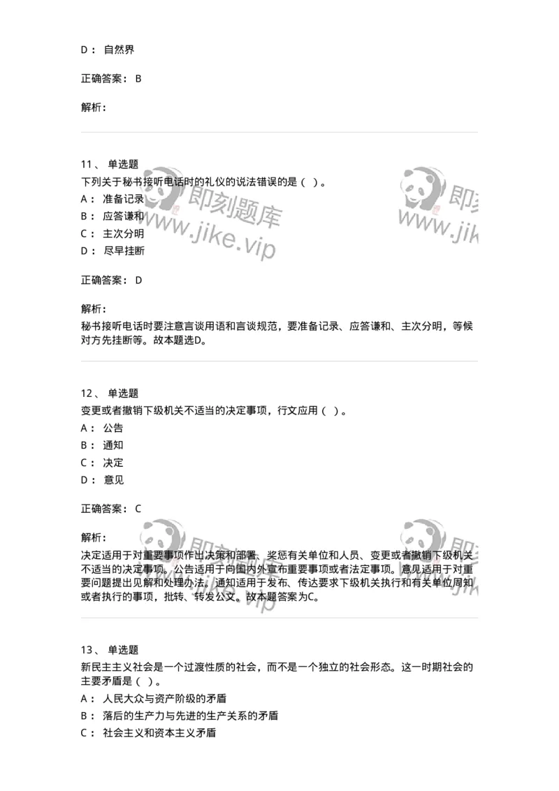 1802-军队文职人员招聘考试《公务员》模拟预测8-137984_军队文职(1)_01.军队文职真题-专业课_（全）版本一（历年真题+章节练习+模拟题）_公务员(军队文职)_预测模拟_题目+解析