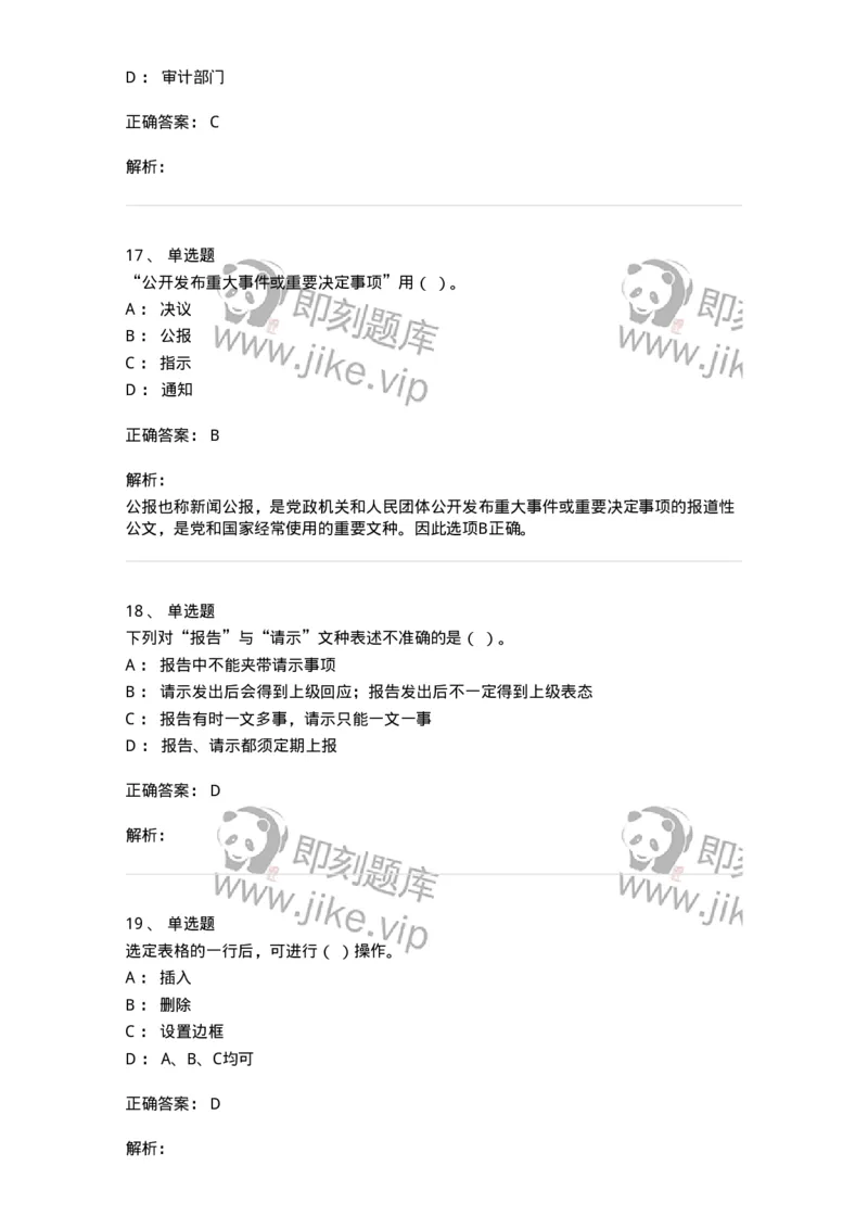 1802-军队文职人员招聘考试《公务员》模拟预测8-137984_军队文职(1)_01.军队文职真题-专业课_（全）版本一（历年真题+章节练习+模拟题）_公务员(军队文职)_预测模拟_题目+解析
