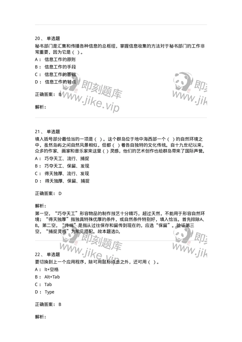 1802-军队文职人员招聘考试《公务员》模拟预测8-137984_军队文职(1)_01.军队文职真题-专业课_（全）版本一（历年真题+章节练习+模拟题）_公务员(军队文职)_预测模拟_题目+解析