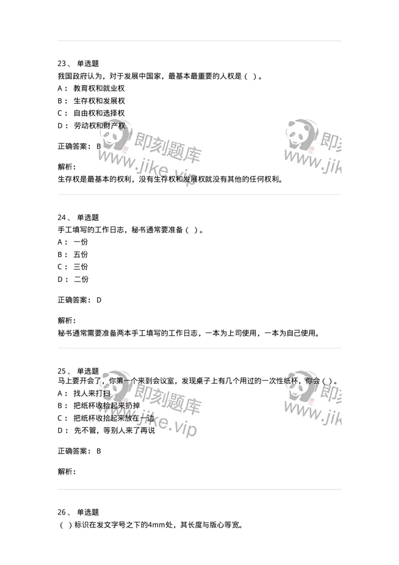 1802-军队文职人员招聘考试《公务员》模拟预测8-137984_军队文职(1)_01.军队文职真题-专业课_（全）版本一（历年真题+章节练习+模拟题）_公务员(军队文职)_预测模拟_题目+解析