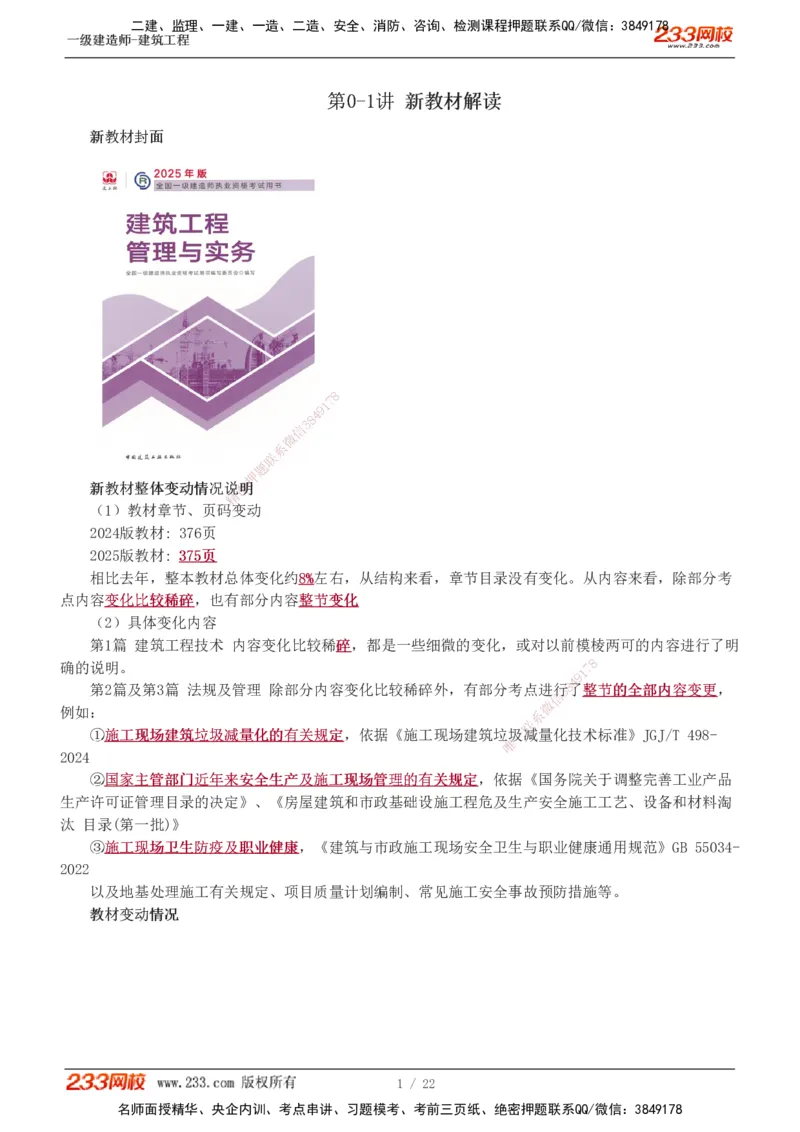 0-1_2026年一级建造师_2026年一建建筑_2025年一建建筑SVIP_02-基础精讲✿高端面授✿深度强化_18-建筑《教材精讲班》江凌俊、梁毛233推荐_江凌俊