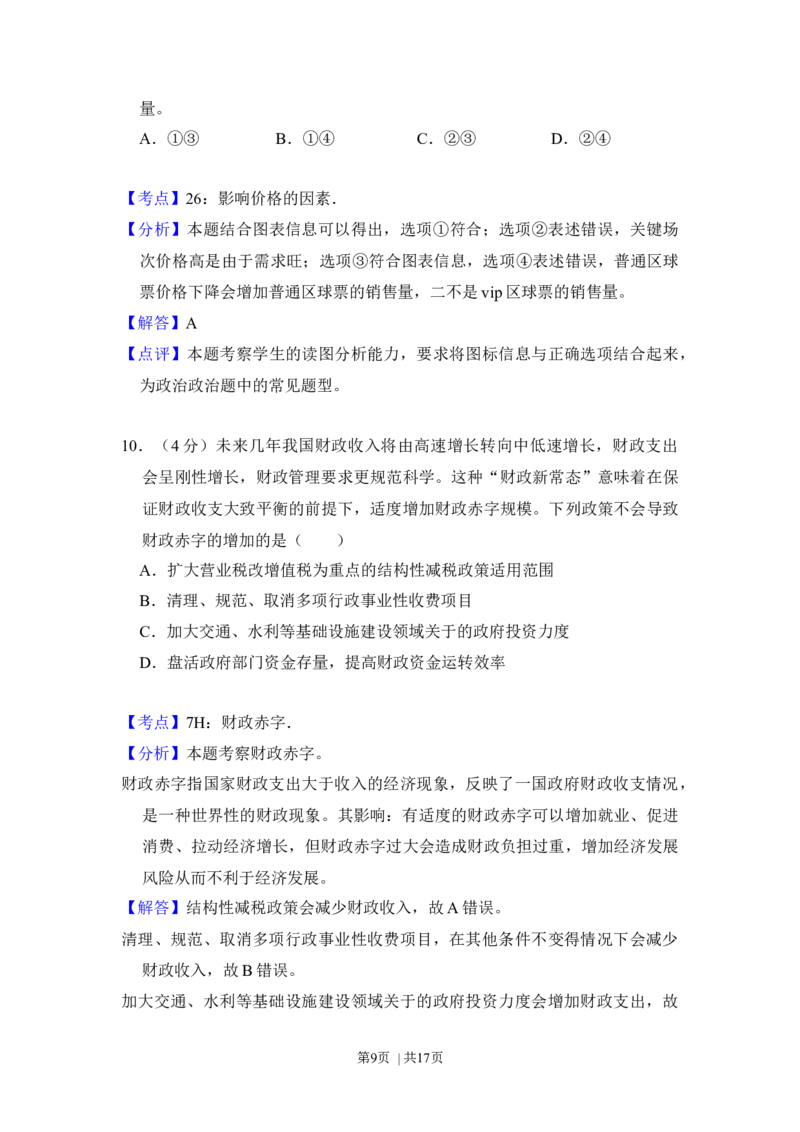 2015年高考政治试卷（北京）（解析卷）_政治历年高考真题_新&middot;Word版2008-2025&middot;高考政治真题_政治（按年份分类）2008-2025_2015&middot;政治高考真题