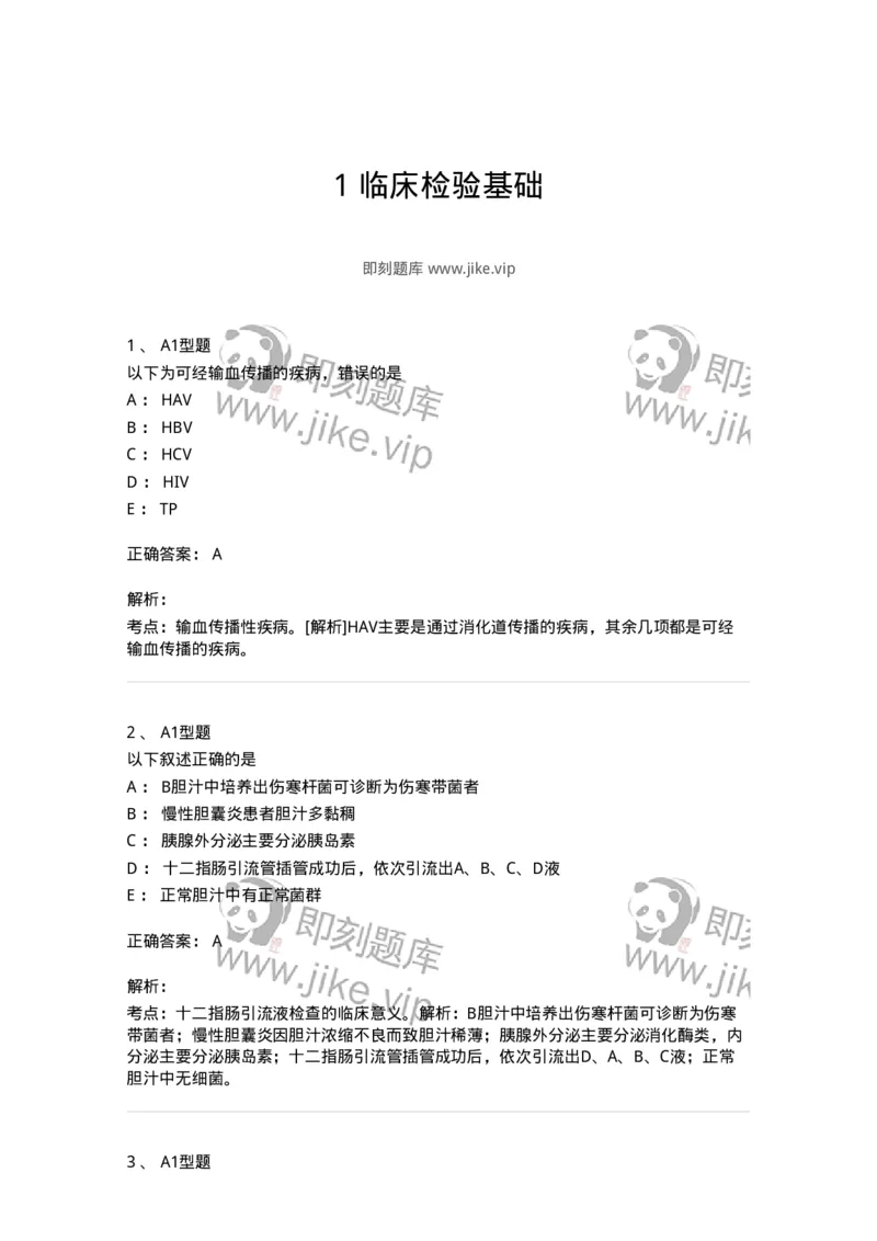 1001-1临床检验基础-137902_军队文职(1)_01.军队文职真题-专业课_（全）版本一（历年真题+章节练习+模拟题）_医学检验技术(军队文职)_章节练习_题目+解析