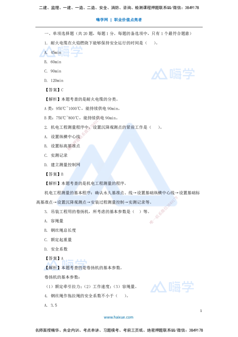 01.2025石莉-必刷题特训-必刷题特训1_2026年一级建造师_2026年一建机电_2025年一建机电SVIP_03-习题精析✿实战特训✿模考通关_45-机电《必刷题特训》石莉HX_讲义