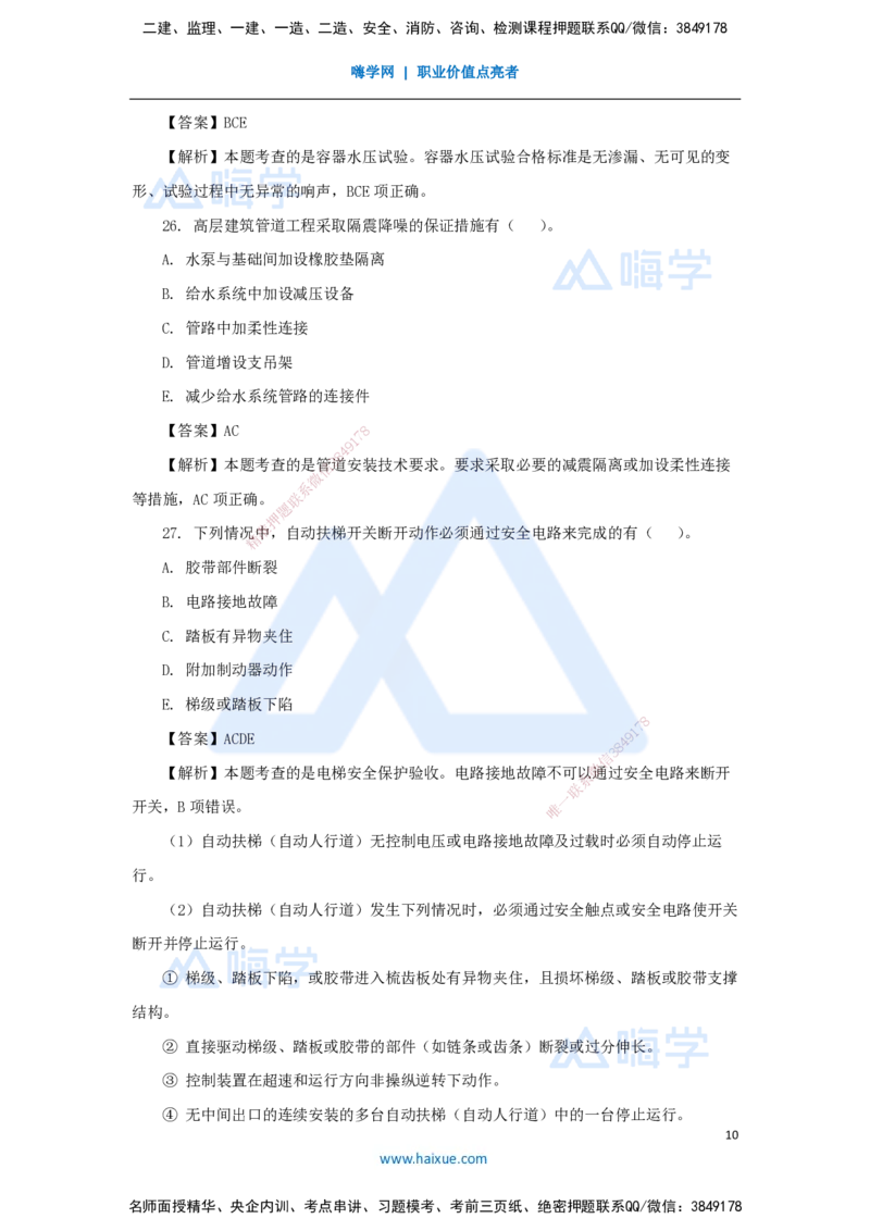 01.2025石莉-必刷题特训-必刷题特训1_2026年一级建造师_2026年一建机电_2025年一建机电SVIP_03-习题精析✿实战特训✿模考通关_45-机电《必刷题特训》石莉HX_讲义