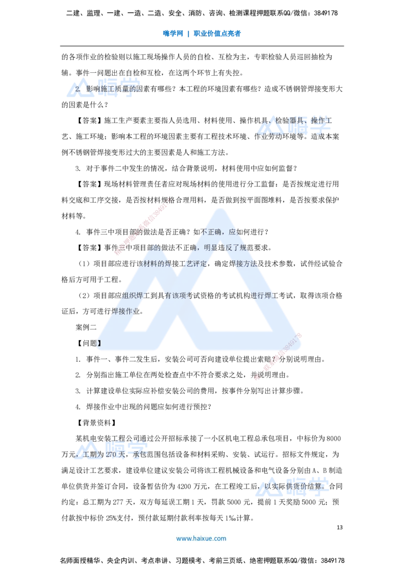 01.2025石莉-必刷题特训-必刷题特训1_2026年一级建造师_2026年一建机电_2025年一建机电SVIP_03-习题精析✿实战特训✿模考通关_45-机电《必刷题特训》石莉HX_讲义