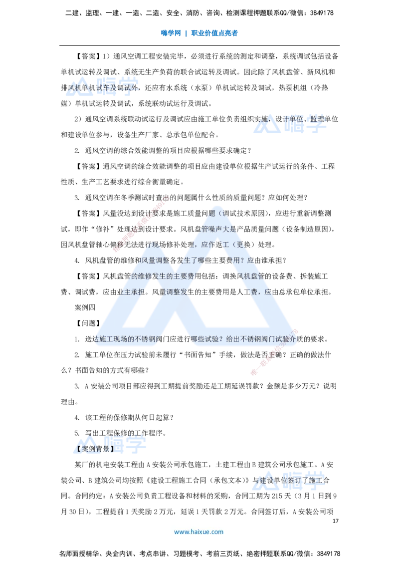01.2025石莉-必刷题特训-必刷题特训1_2026年一级建造师_2026年一建机电_2025年一建机电SVIP_03-习题精析✿实战特训✿模考通关_45-机电《必刷题特训》石莉HX_讲义