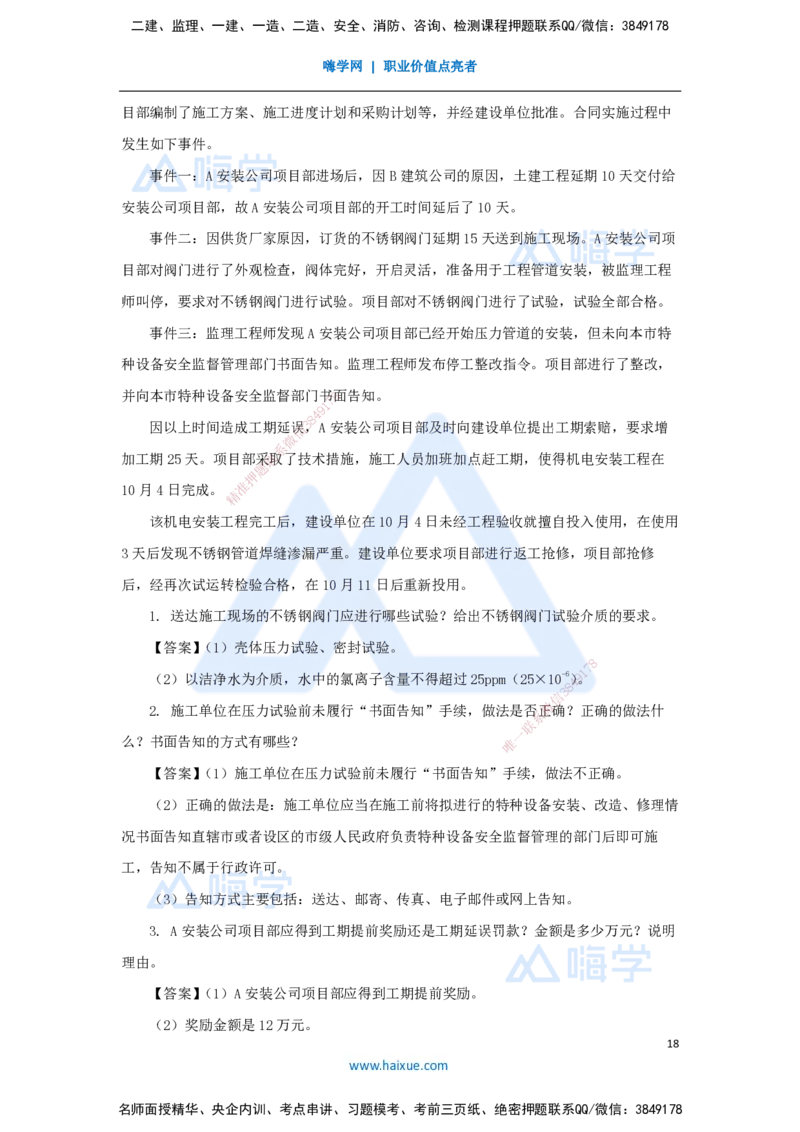 01.2025石莉-必刷题特训-必刷题特训1_2026年一级建造师_2026年一建机电_2025年一建机电SVIP_03-习题精析✿实战特训✿模考通关_45-机电《必刷题特训》石莉HX_讲义