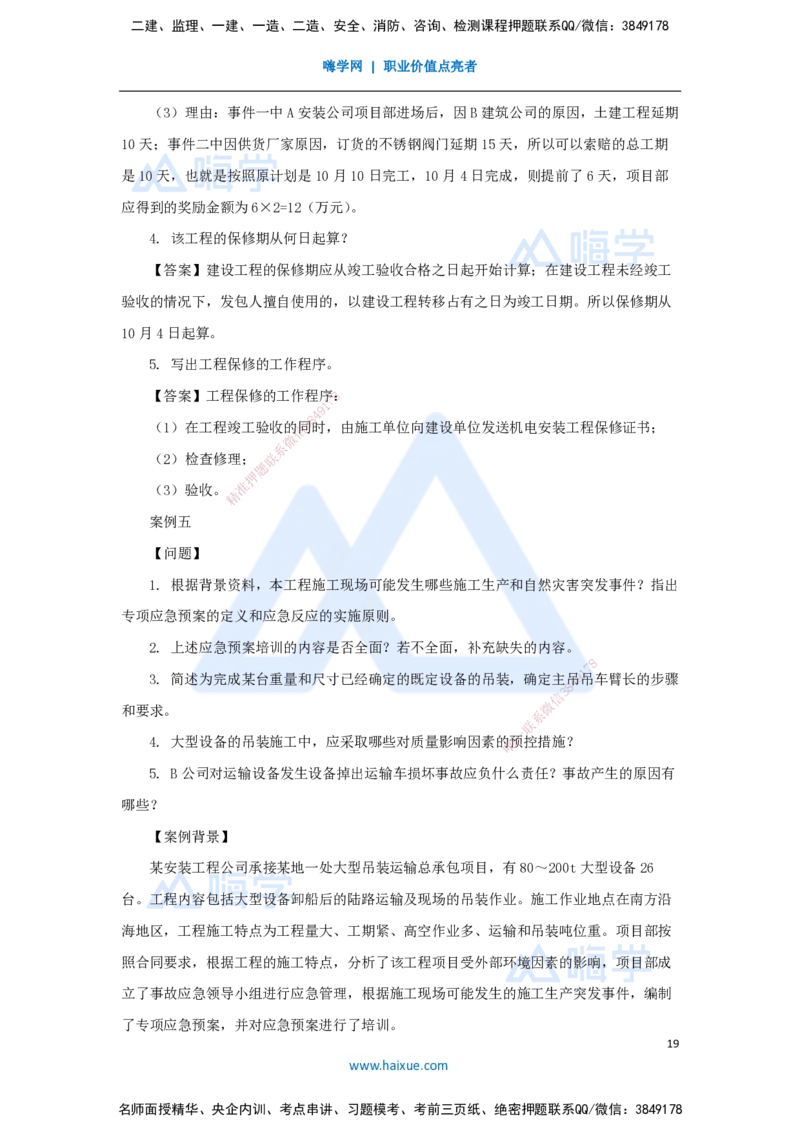 01.2025石莉-必刷题特训-必刷题特训1_2026年一级建造师_2026年一建机电_2025年一建机电SVIP_03-习题精析✿实战特训✿模考通关_45-机电《必刷题特训》石莉HX_讲义