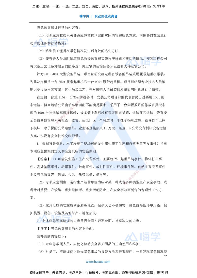 01.2025石莉-必刷题特训-必刷题特训1_2026年一级建造师_2026年一建机电_2025年一建机电SVIP_03-习题精析✿实战特训✿模考通关_45-机电《必刷题特训》石莉HX_讲义