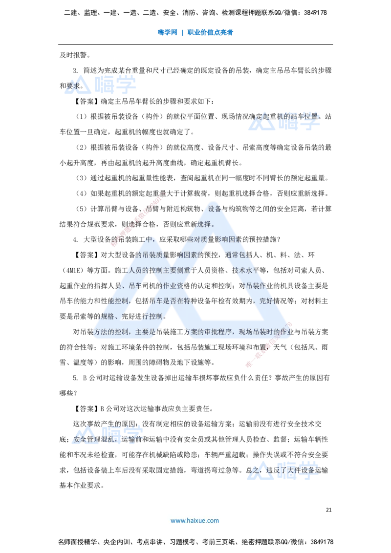 01.2025石莉-必刷题特训-必刷题特训1_2026年一级建造师_2026年一建机电_2025年一建机电SVIP_03-习题精析✿实战特训✿模考通关_45-机电《必刷题特训》石莉HX_讲义