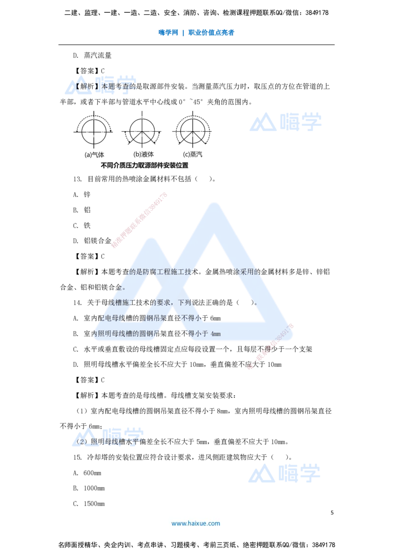 01.2025石莉-必刷题特训-必刷题特训1_2026年一级建造师_2026年一建机电_2025年一建机电SVIP_03-习题精析✿实战特训✿模考通关_45-机电《必刷题特训》石莉HX_讲义