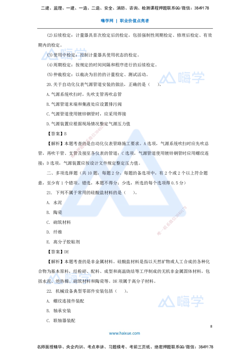 01.2025石莉-必刷题特训-必刷题特训1_2026年一级建造师_2026年一建机电_2025年一建机电SVIP_03-习题精析✿实战特训✿模考通关_45-机电《必刷题特训》石莉HX_讲义