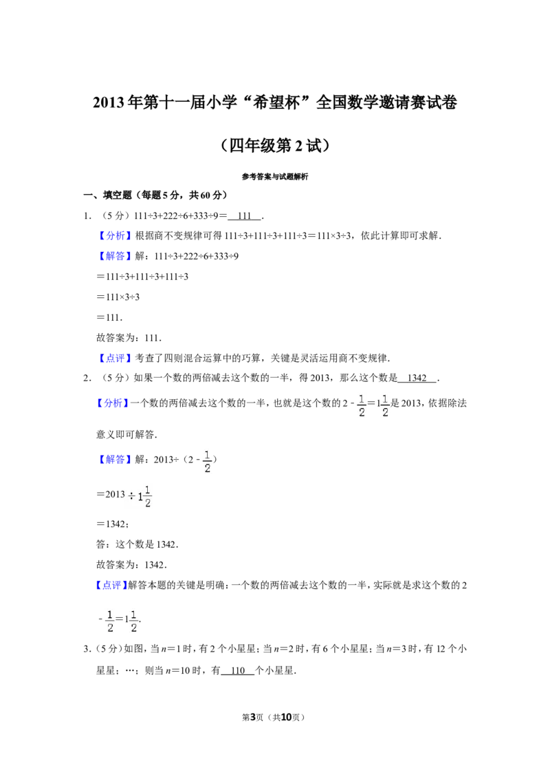 2013年第十一届小学&ldquo;希望杯&rdquo;全国数学邀请赛试卷（四年级第2试）_希望杯IHC_往届_四年级