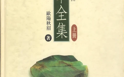 翡翠全集（上）_X018-玉石珠宝鉴定教程最新合集_6、翡翠鉴定专题全套课程_翡翠电子书_翡翠品评
