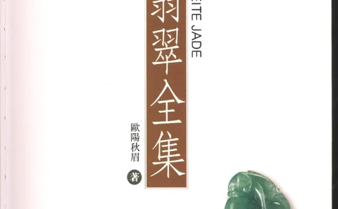 翡翠全集（上）_X018-玉石珠宝鉴定教程最新合集_6、翡翠鉴定专题全套课程_翡翠电子书_翡翠品评