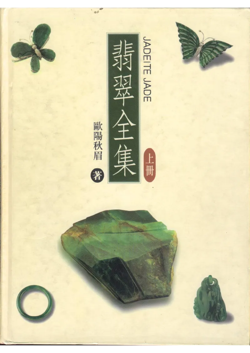 翡翠全集（上）_X018-玉石珠宝鉴定教程最新合集_6、翡翠鉴定专题全套课程_翡翠电子书_翡翠品评