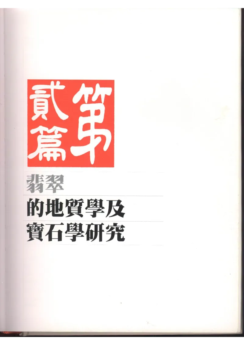 翡翠全集（上）_X018-玉石珠宝鉴定教程最新合集_6、翡翠鉴定专题全套课程_翡翠电子书_翡翠品评