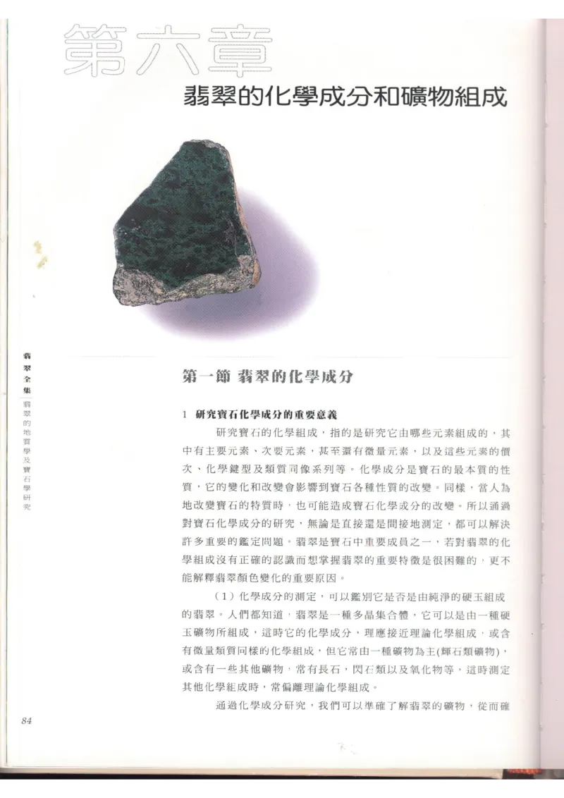 翡翠全集（上）_X018-玉石珠宝鉴定教程最新合集_6、翡翠鉴定专题全套课程_翡翠电子书_翡翠品评