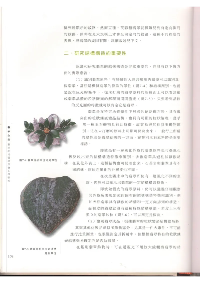 翡翠全集（上）_X018-玉石珠宝鉴定教程最新合集_6、翡翠鉴定专题全套课程_翡翠电子书_翡翠品评