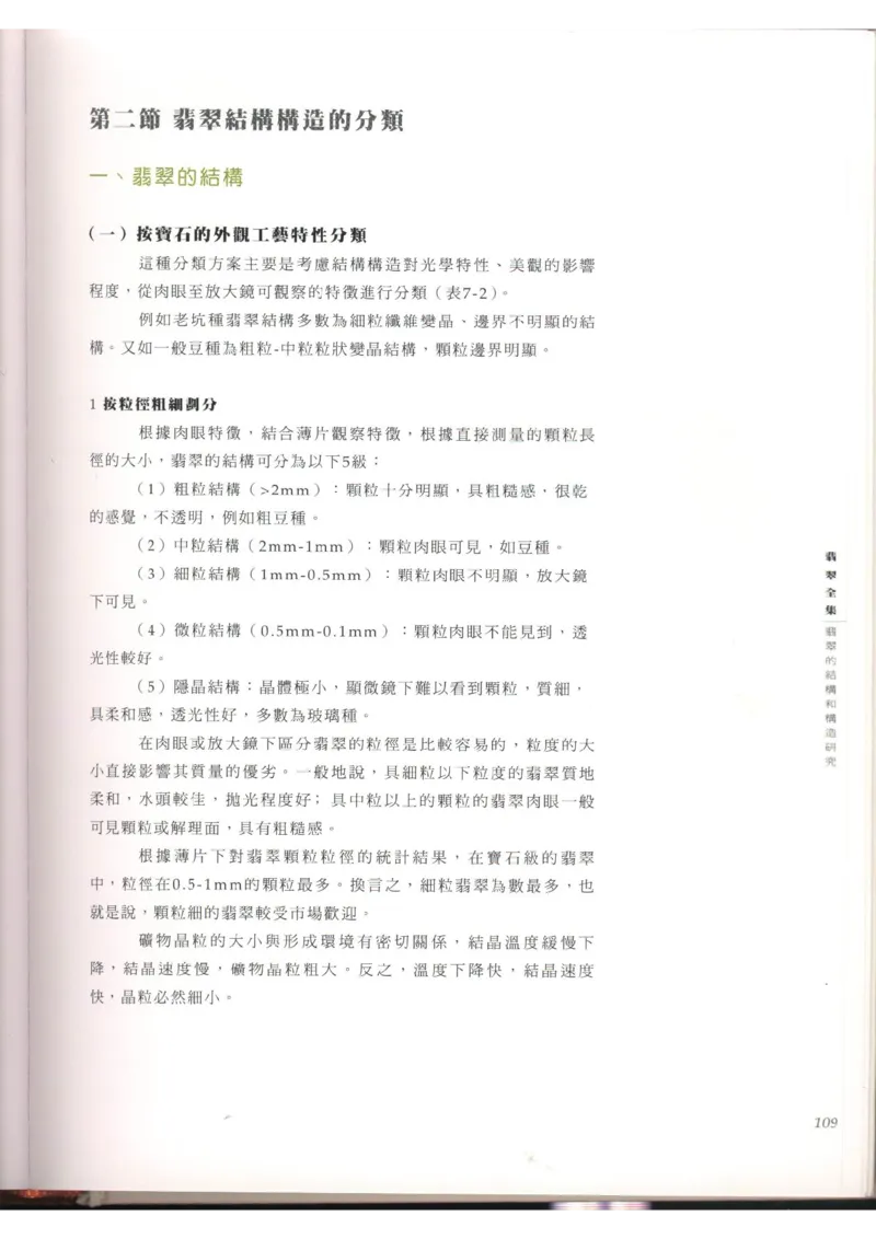 翡翠全集（上）_X018-玉石珠宝鉴定教程最新合集_6、翡翠鉴定专题全套课程_翡翠电子书_翡翠品评