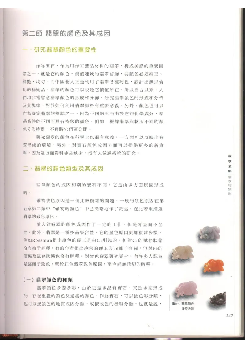 翡翠全集（上）_X018-玉石珠宝鉴定教程最新合集_6、翡翠鉴定专题全套课程_翡翠电子书_翡翠品评