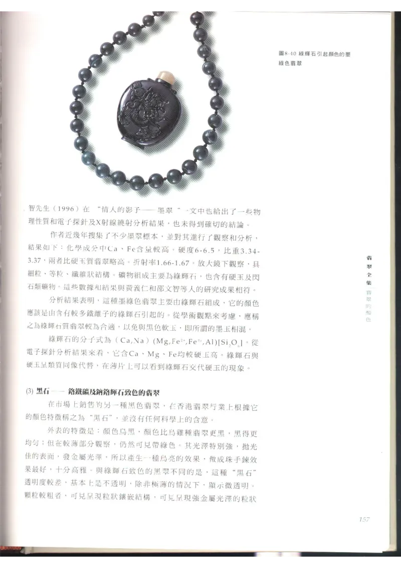 翡翠全集（上）_X018-玉石珠宝鉴定教程最新合集_6、翡翠鉴定专题全套课程_翡翠电子书_翡翠品评