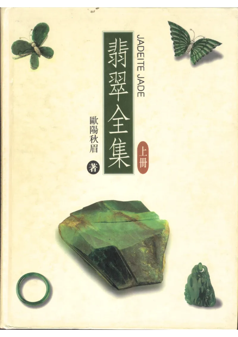 翡翠全集（上）_X018-玉石珠宝鉴定教程最新合集_6、翡翠鉴定专题全套课程_翡翠电子书_翡翠品评