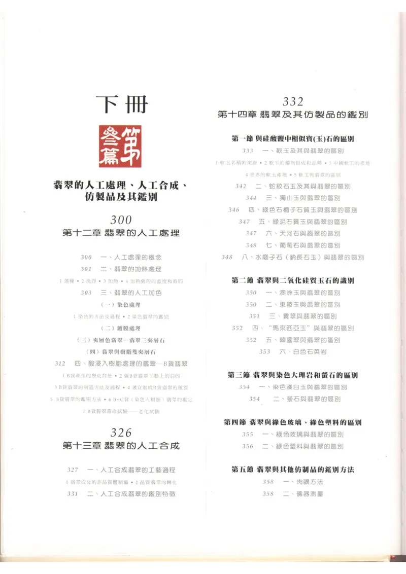 翡翠全集（上）_X018-玉石珠宝鉴定教程最新合集_6、翡翠鉴定专题全套课程_翡翠电子书_翡翠品评