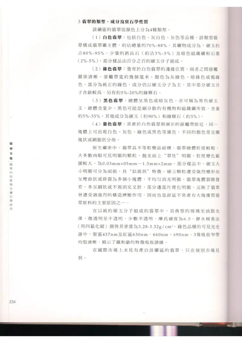 翡翠全集（上）_X018-玉石珠宝鉴定教程最新合集_6、翡翠鉴定专题全套课程_翡翠电子书_翡翠品评