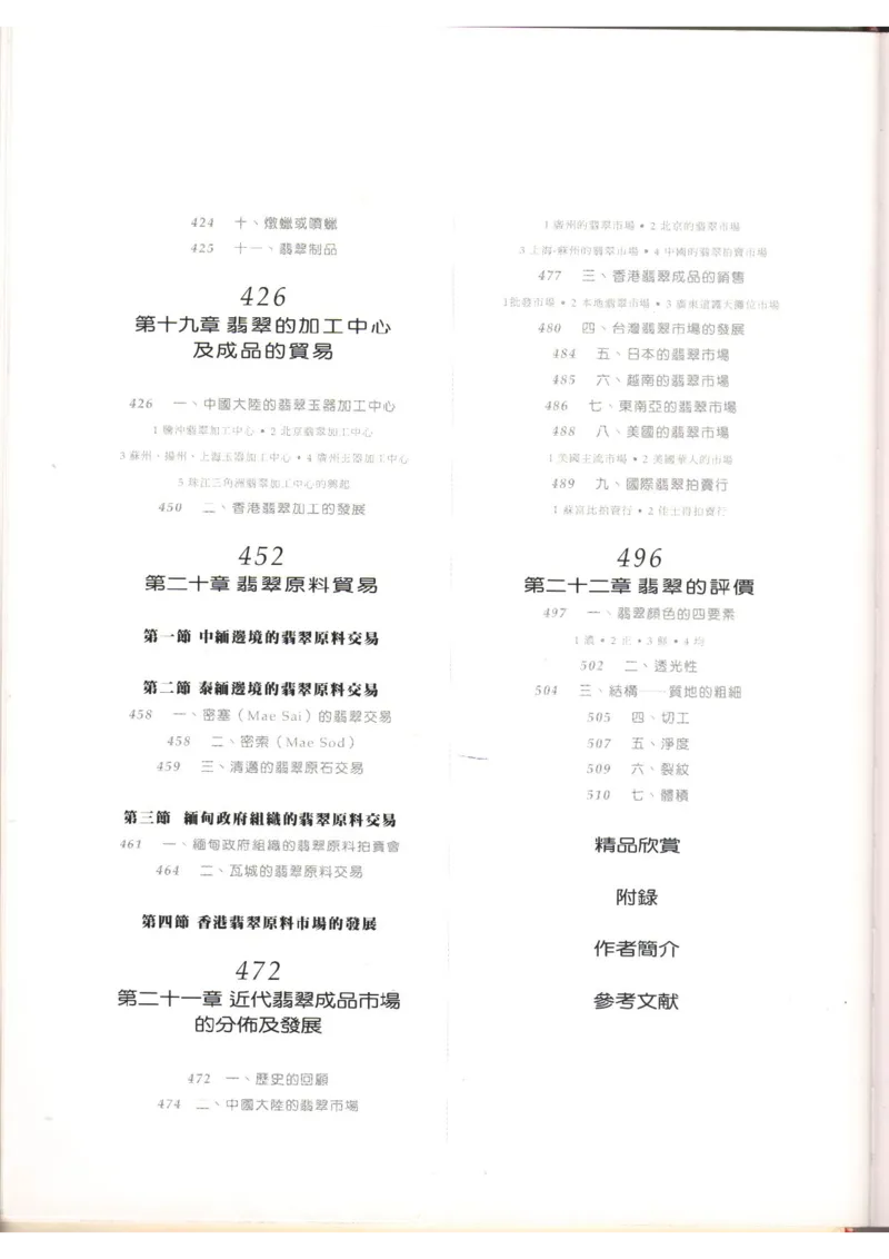 翡翠全集（上）_X018-玉石珠宝鉴定教程最新合集_6、翡翠鉴定专题全套课程_翡翠电子书_翡翠品评