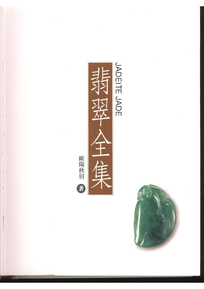 翡翠全集（上）_X018-玉石珠宝鉴定教程最新合集_6、翡翠鉴定专题全套课程_翡翠电子书_翡翠品评