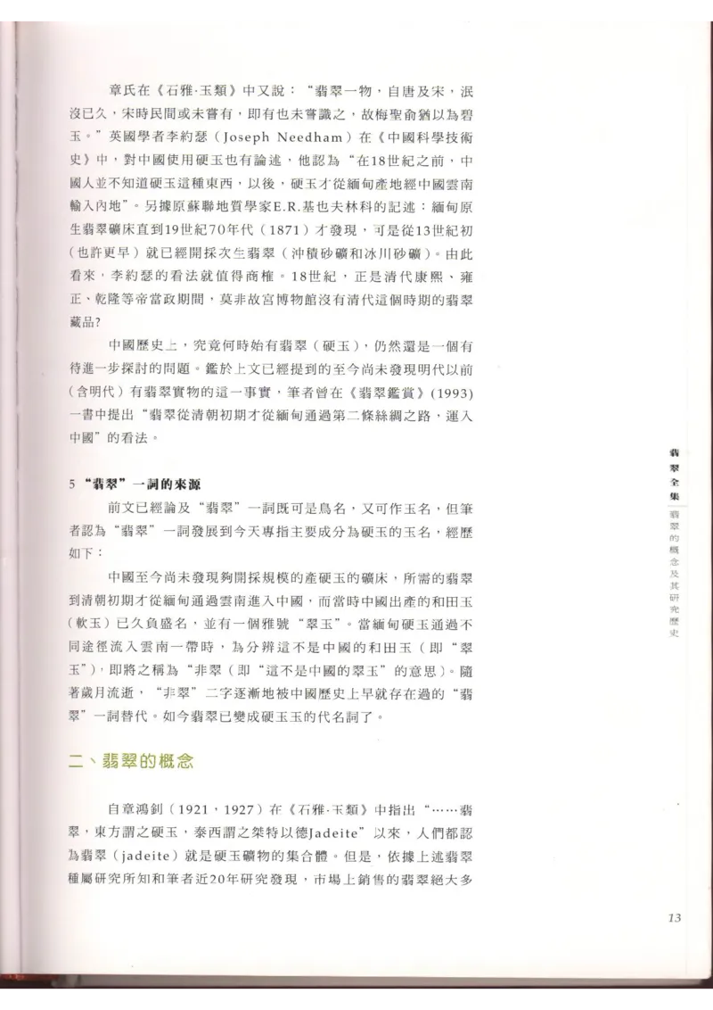 翡翠全集（上）_X018-玉石珠宝鉴定教程最新合集_6、翡翠鉴定专题全套课程_翡翠电子书_翡翠品评