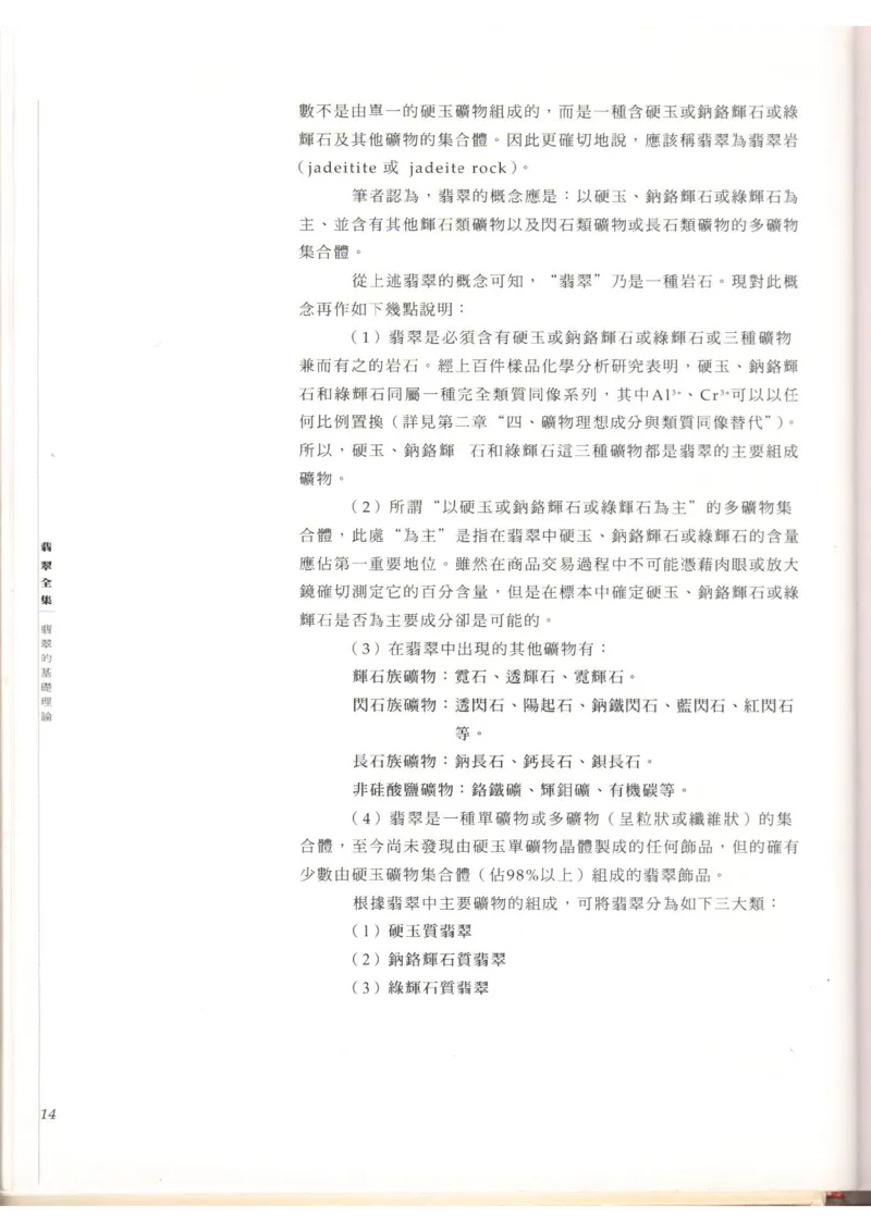 翡翠全集（上）_X018-玉石珠宝鉴定教程最新合集_6、翡翠鉴定专题全套课程_翡翠电子书_翡翠品评