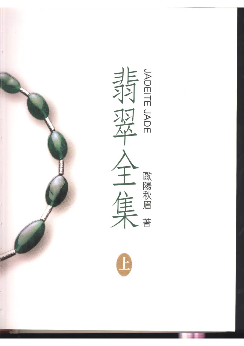 翡翠全集（上）_X018-玉石珠宝鉴定教程最新合集_6、翡翠鉴定专题全套课程_翡翠电子书_翡翠品评