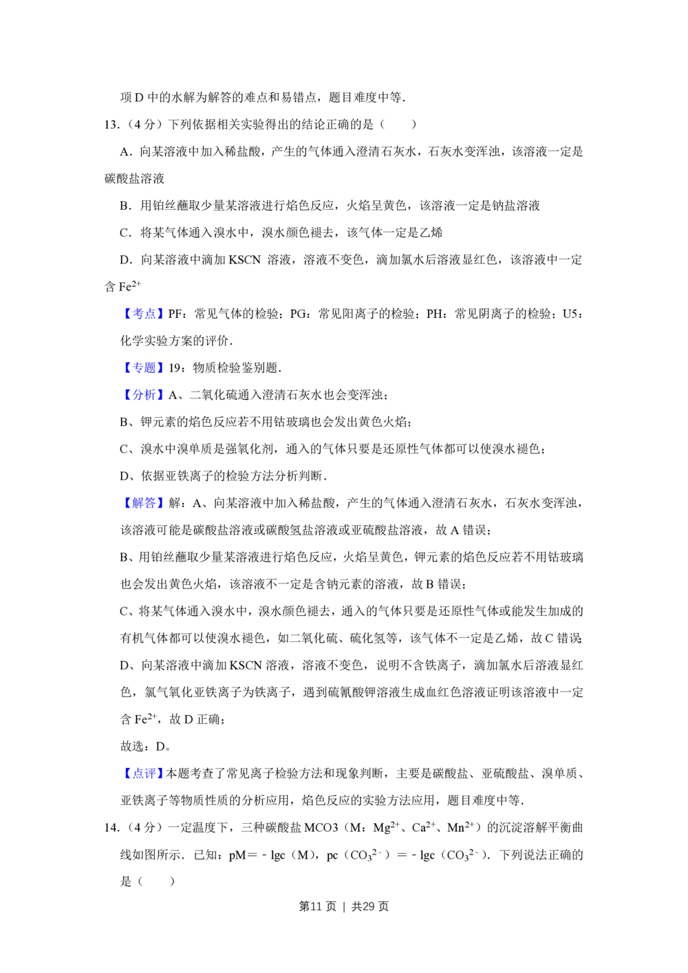 2013年高考化学试卷（江苏）（解析卷）_历年高考真题合集_化学历年高考真题_新&middot;PDF版2008-2025&middot;高考化学真题_化学（按试卷类型分类）2008-2025_自主命题卷&middot;化学（2008-2025）(1)